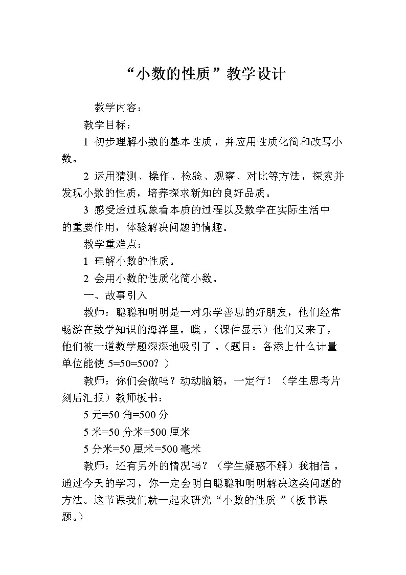 四年级下册数学教案-5.2“小数的性质”  ︳西师大版01