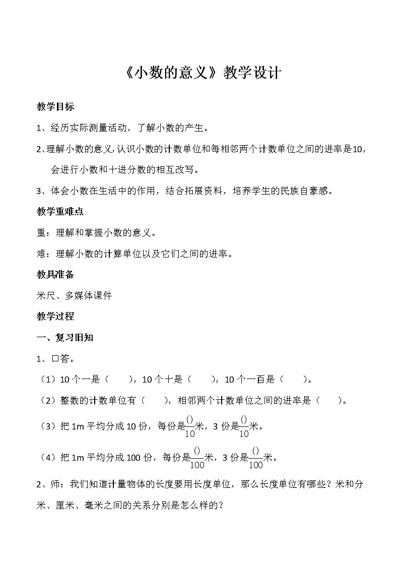 四年级下册数学教案-5.1《小数的意义》    ︳西师大版01