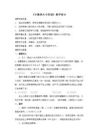 2020-2021学年小数的大小比较教学设计