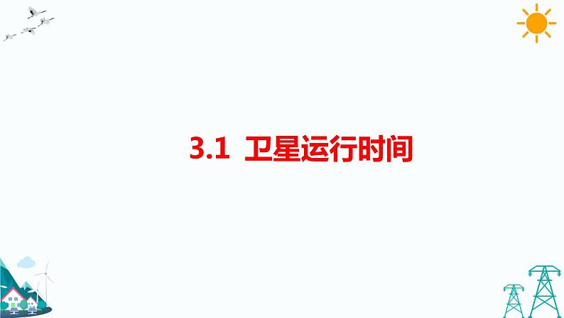 3.1《卫星运行时间》（课件+教案）01