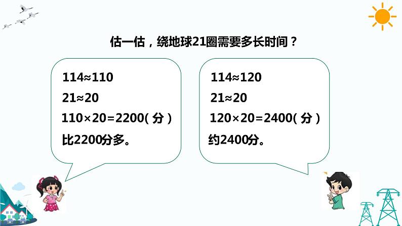 3.1《卫星运行时间》（课件+教案）05