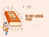 第2课时  比例的基本性质（授课课件）