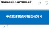 苏教版六下数学 7.2.3平面图形的周长和面积 课件