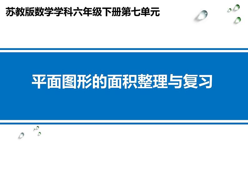 苏教版六下数学 7.2.3平面图形的周长和面积 课件01