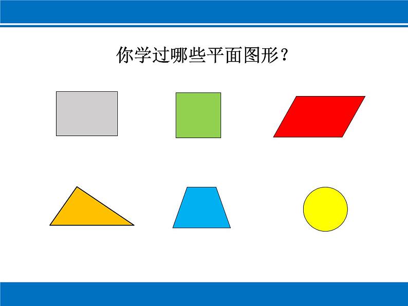 苏教版六下数学 7.2.3平面图形的周长和面积 课件02