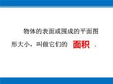 苏教版六下数学 7.2.3平面图形的周长和面积 课件