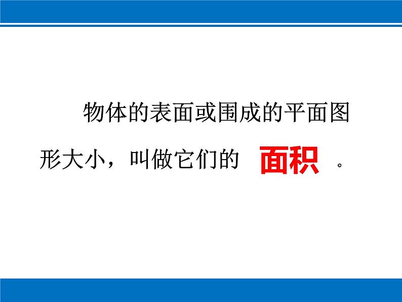 苏教版六下数学 7.2.3平面图形的周长和面积 课件03