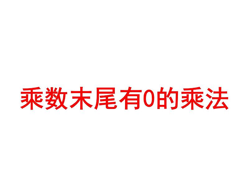 四年级数学下册课件-3.5乘数末尾有0的乘法210-苏教版(共34张ppt)第1页