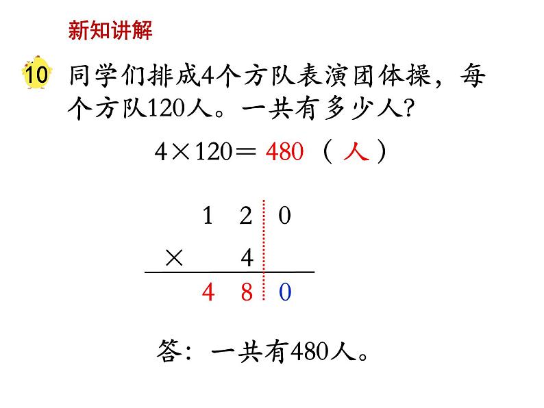 四年级数学下册课件-3.5乘数末尾有0的乘法210-苏教版(共34张ppt)第5页