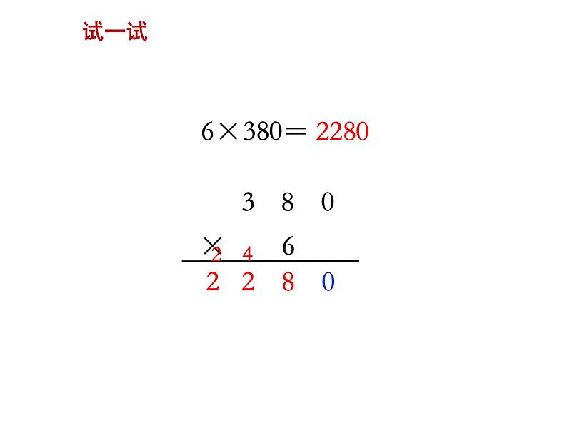 四年级数学下册课件-3.5乘数末尾有0的乘法210-苏教版(共34张ppt)第6页