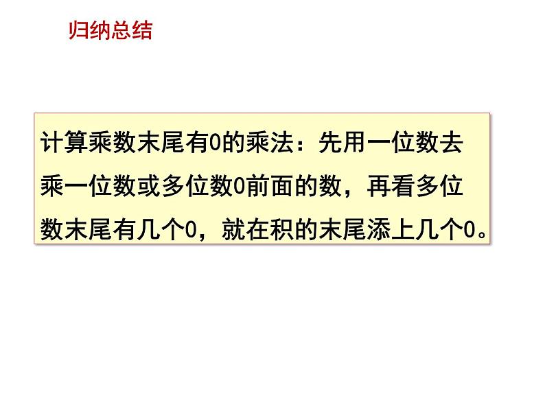 四年级数学下册课件-3.5乘数末尾有0的乘法210-苏教版(共34张ppt)第8页