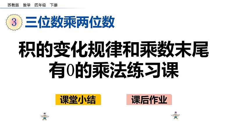 四年级数学下册课件-3.6积的变化规律和乘数末尾有0的乘法练习54-苏教版(共13张ppt)第1页