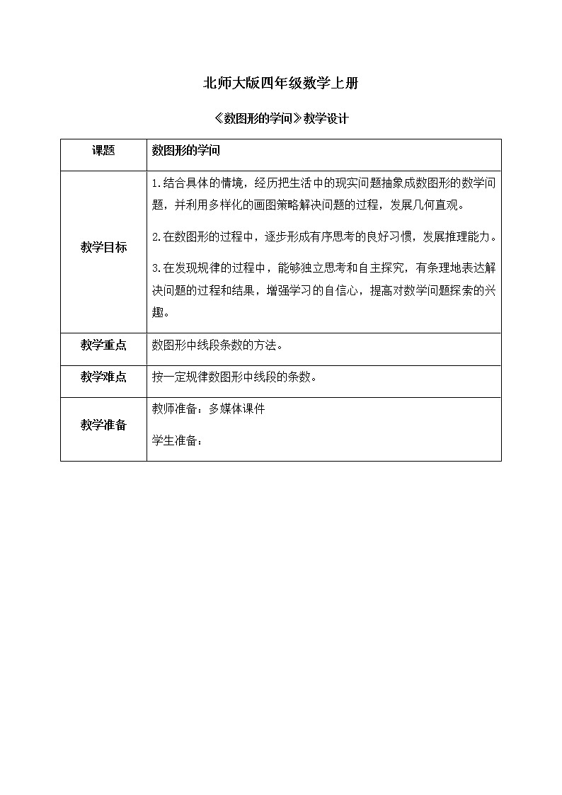 03北师大版四年级上册数学《数图形的学问》PPT课件+教学设计01