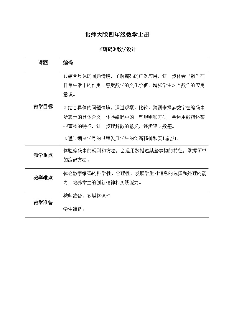 02北师大版四年级上册数学《编码》教学设计第1页