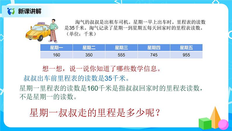 5《里程表（二）》课件+教案+练习05