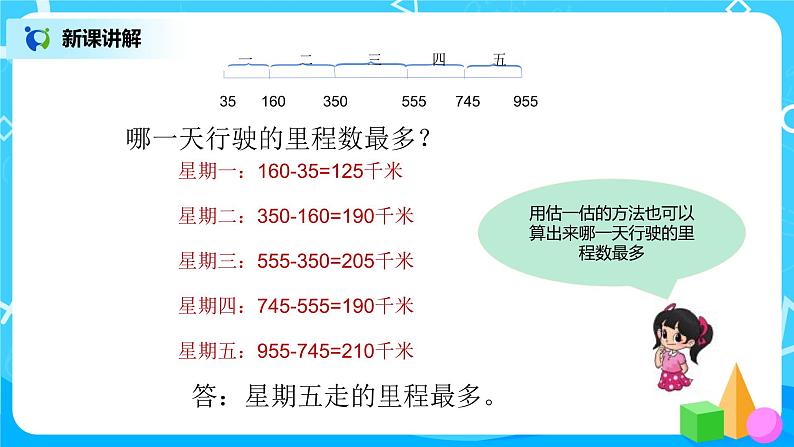 5《里程表（二）》课件+教案+练习08