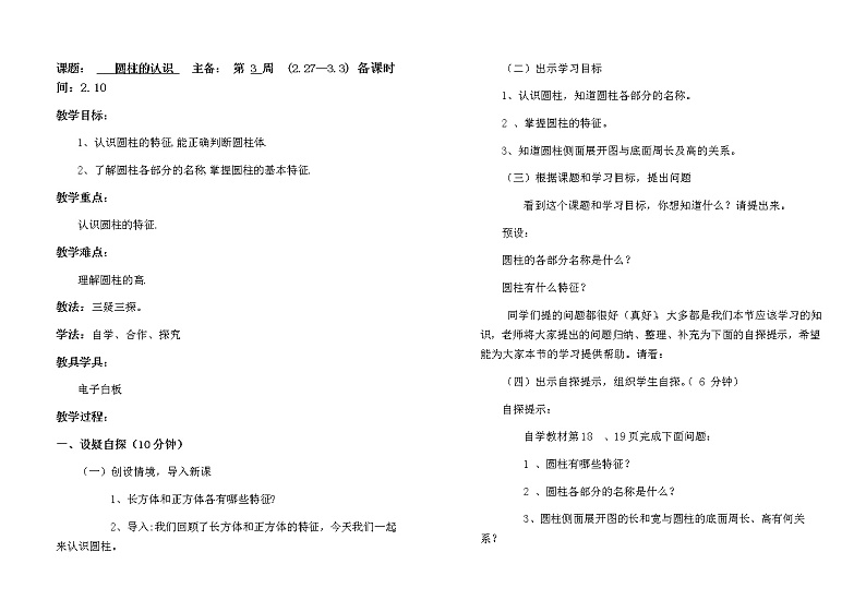 六年级下册数学圆柱的认识教案第1页