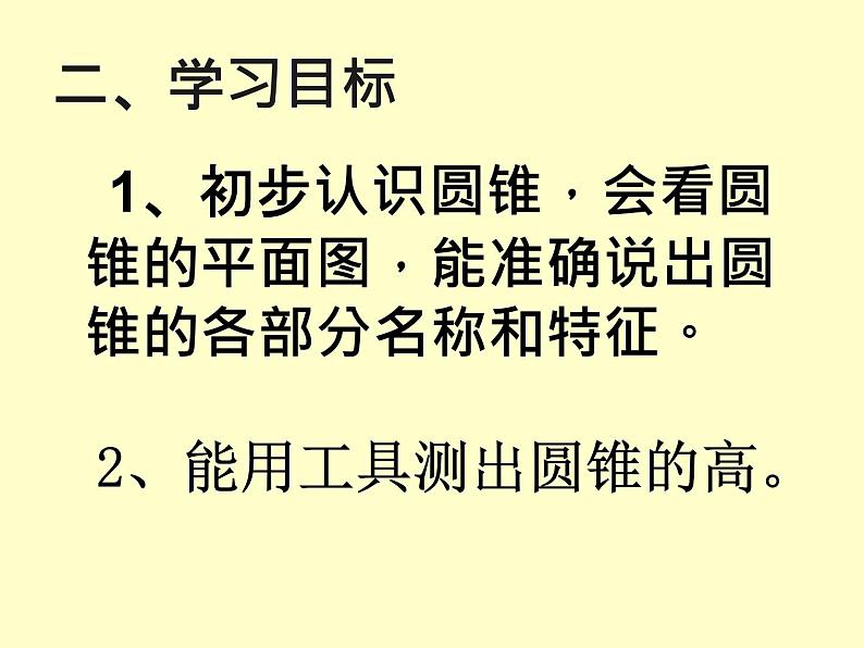 六年级下册数学圆锥的认识课件PPT第3页