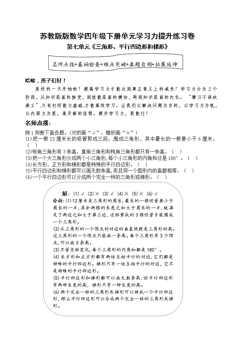 苏教版数学四年级下册第七单元《三角形、平行四边形和梯形》学习力提升练习卷（含答案）第1页