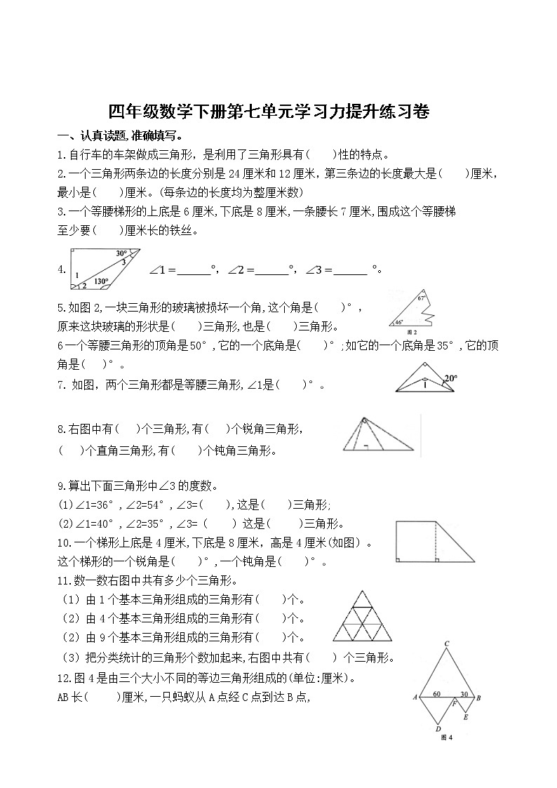 苏教版数学四年级下册第七单元《三角形、平行四边形和梯形》学习力提升练习卷（含答案）第3页