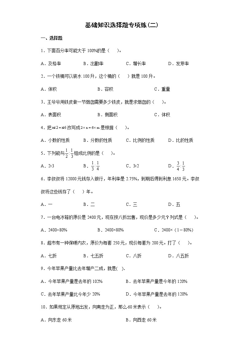 2021-2022学年六年级下学期数学基础知识选择题专项练习（有答案）第1页