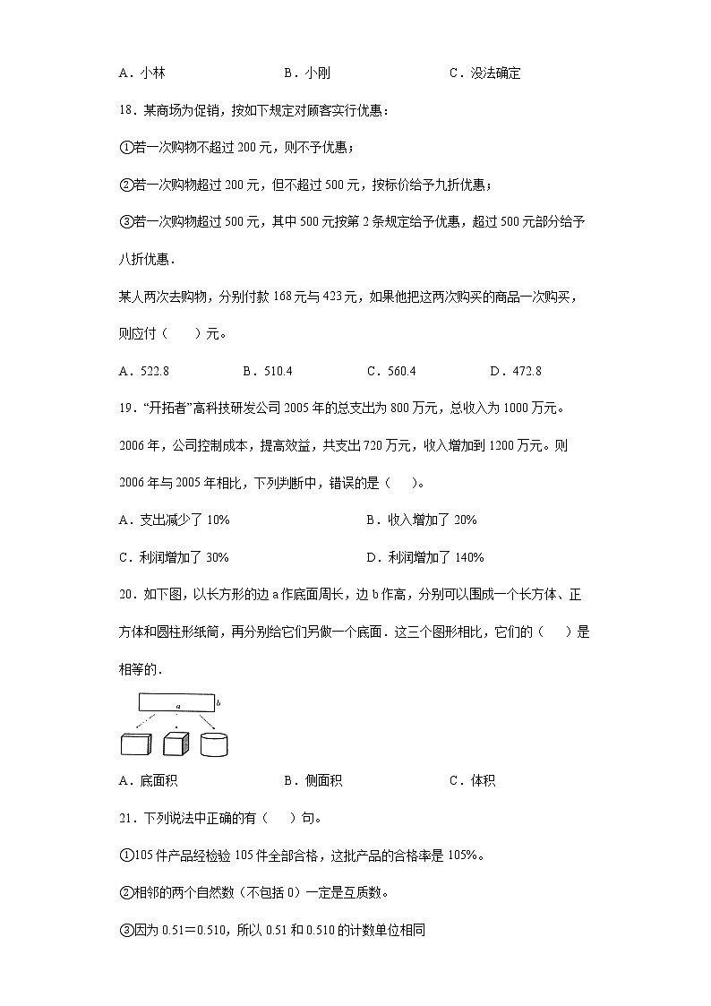 2021-2022学年六年级下学期数学基础知识选择题专项练习（有答案）第3页