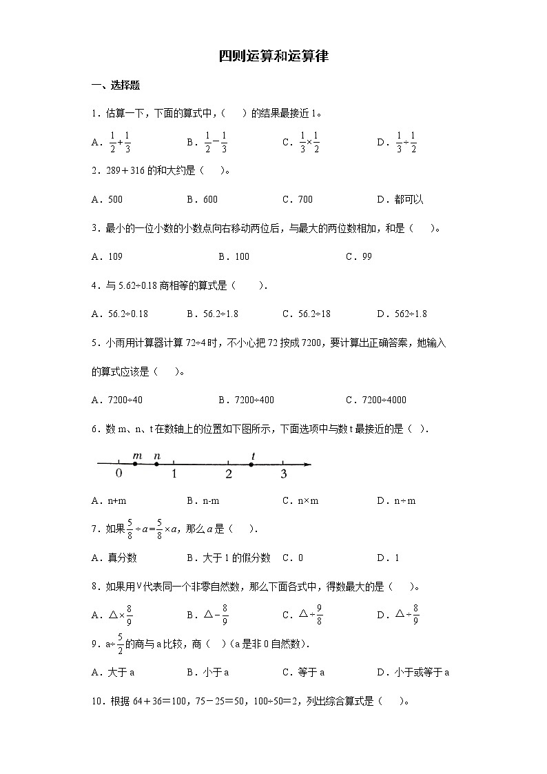 2021-2022学年六年级下学期数学小升初四则运算和运算律专项练习（有答案）第1页
