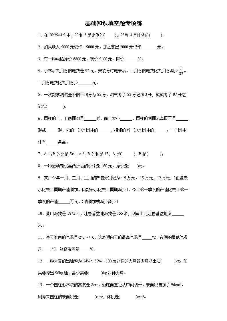 2021-2022学年六年级下学期数学小升初基础知识填空题专项练习（有答案）第1页