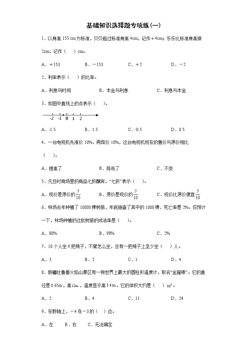 2021-2022学年六年级下学期数学小升初基础知识选择题专项练习（有答案）第1页