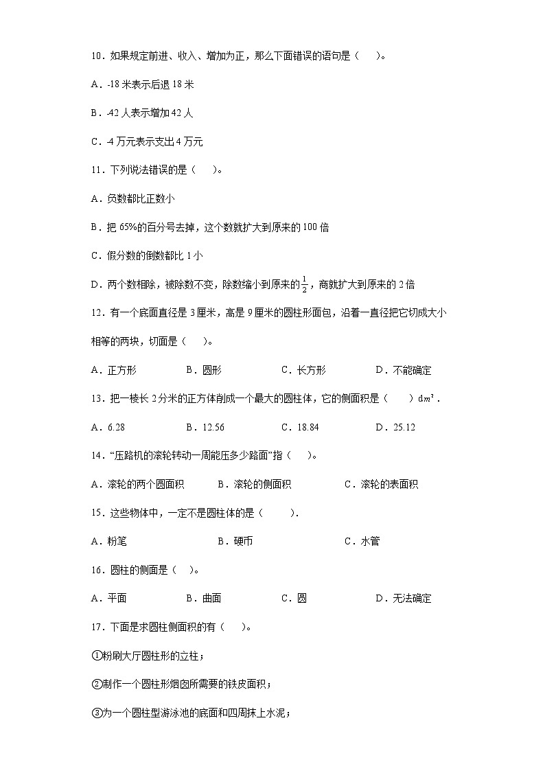 2021-2022学年六年级下学期数学小升初基础知识选择题专项练习（有答案）第2页