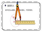 1.2《圆的认识（二）》第二课时课件+教案