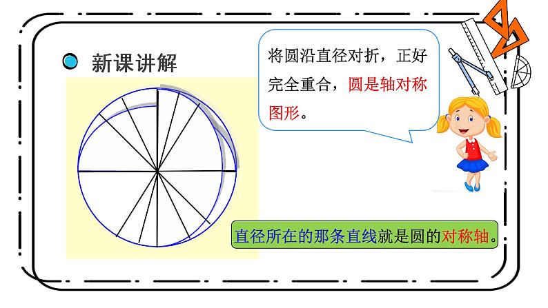 1.2《圆的认识（二）》第二课时课件+教案08