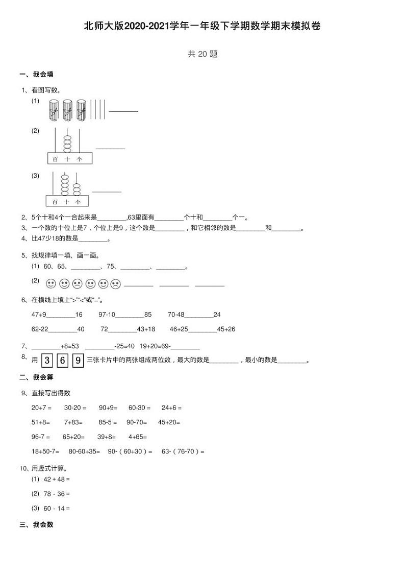 北师大版2020-2021学年一年级下学期数学期末模拟卷第1页