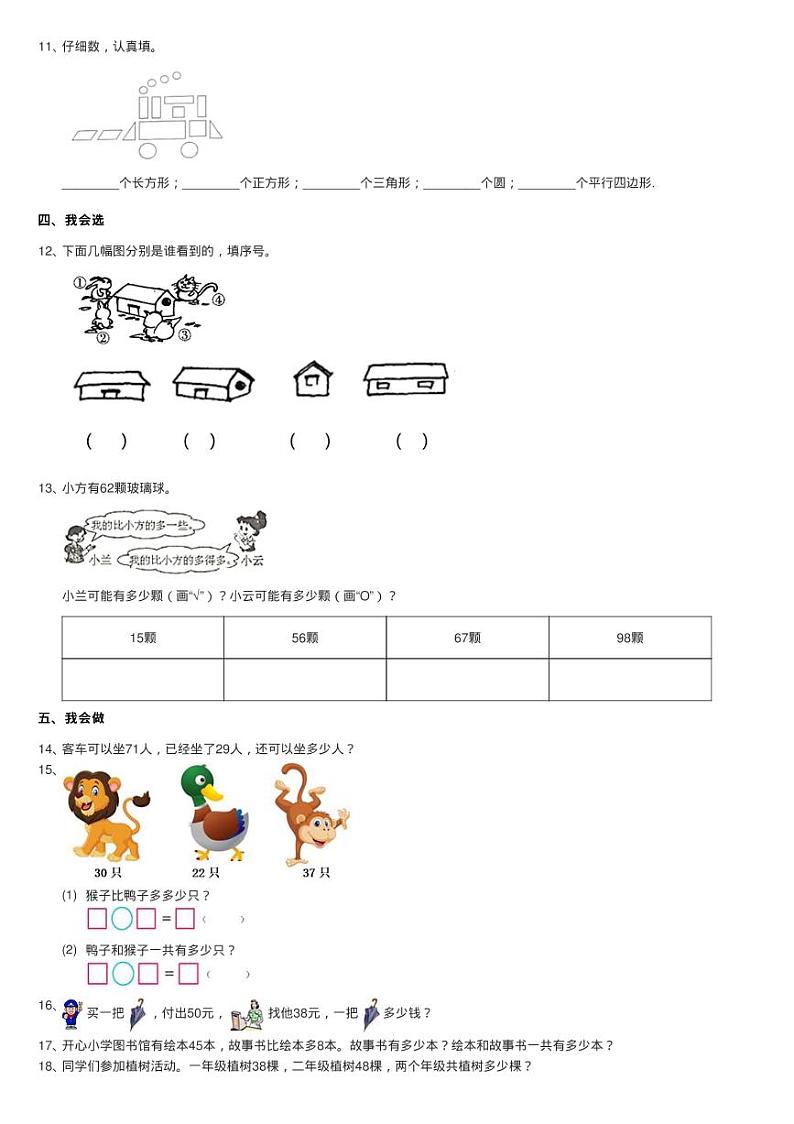 北师大版2020-2021学年一年级下学期数学期末模拟卷第2页