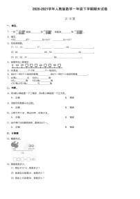 2020-2021学年人教版数学一年级下学期期末试卷