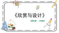 小学数学北师大版六年级上册3 欣赏与设计多媒体教学课件ppt