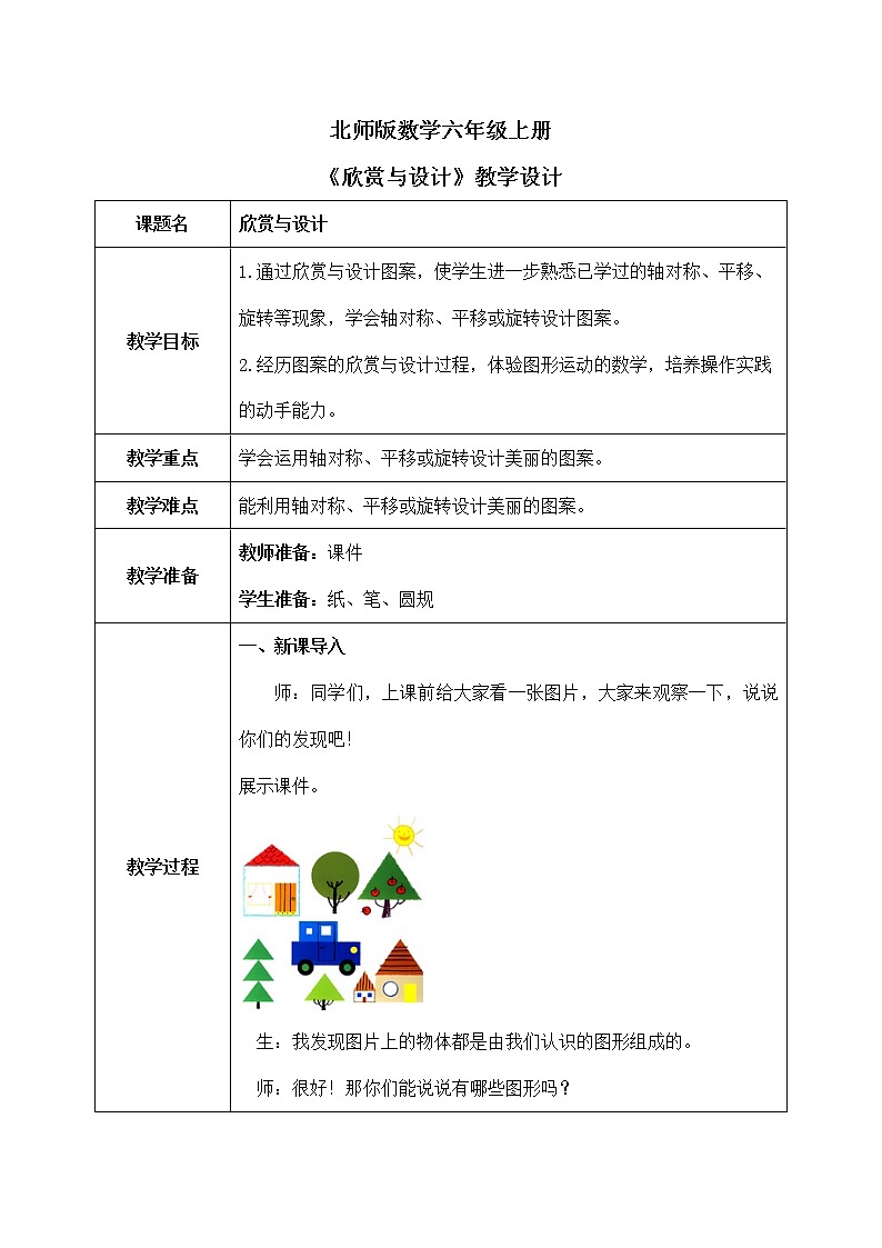 2.1《欣赏与设计》第一课时教案第1页