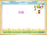 负数复习课件