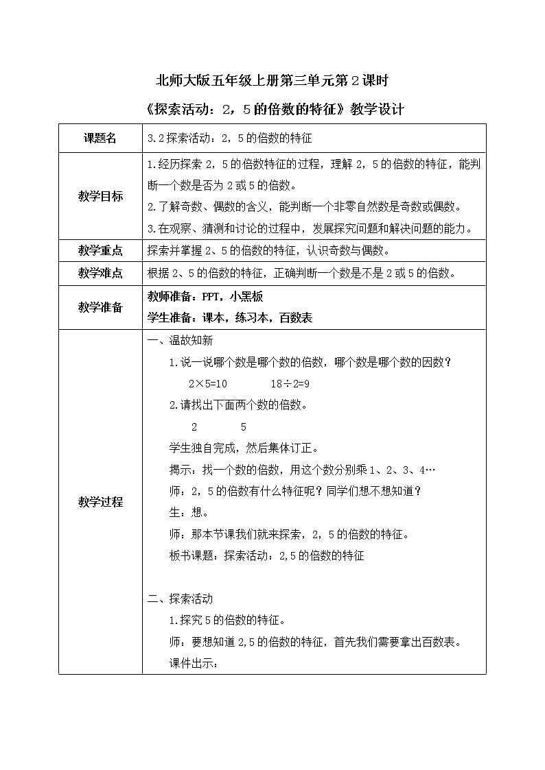 北师大版数学五年级上册3.2《探索活动：2，5的倍数的特征》课件+教案01