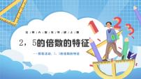 小学数学人教版五年级下册2、5的倍数的特征评优课课件ppt
