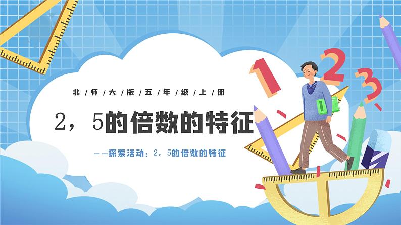 北师大版数学五年级上册3.2《探索活动：2，5的倍数的特征》课件+教案01