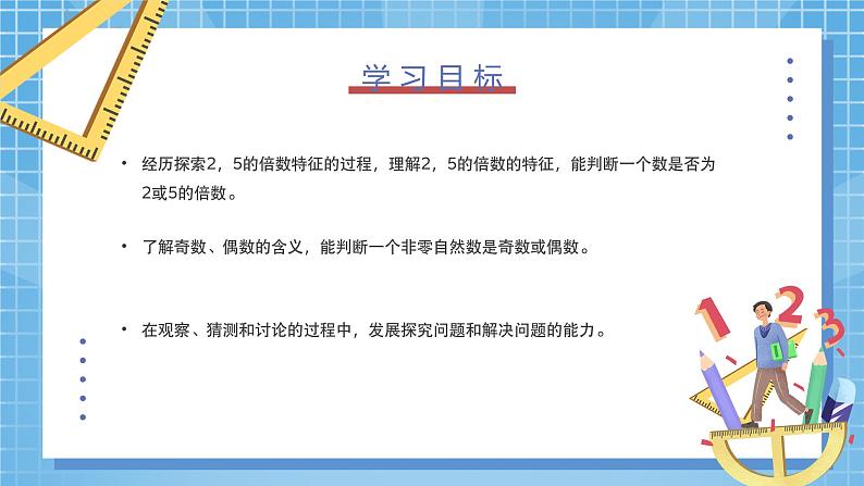 北师大版数学五年级上册3.2《探索活动：2，5的倍数的特征》课件+教案02