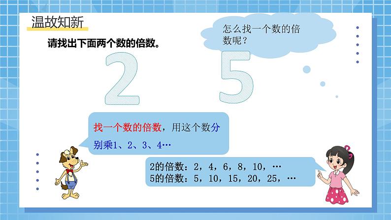 北师大版数学五年级上册3.2《探索活动：2，5的倍数的特征》课件+教案06