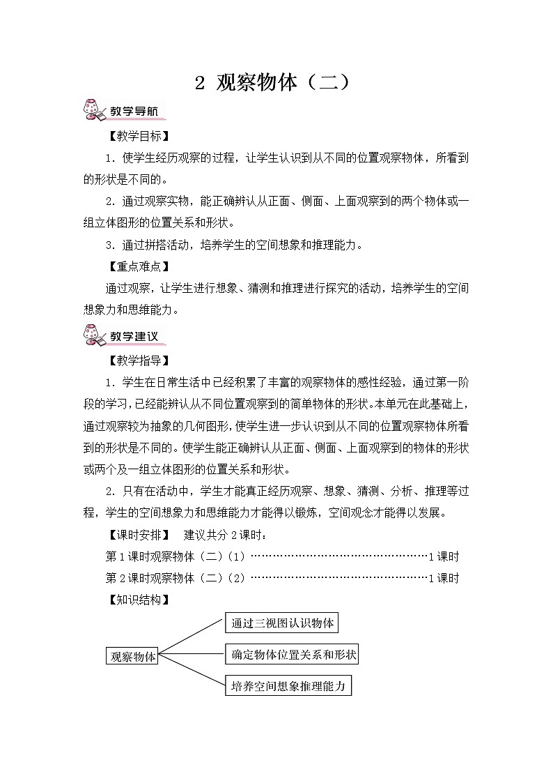 第1课时 观察物体（二）（1）（教案）01