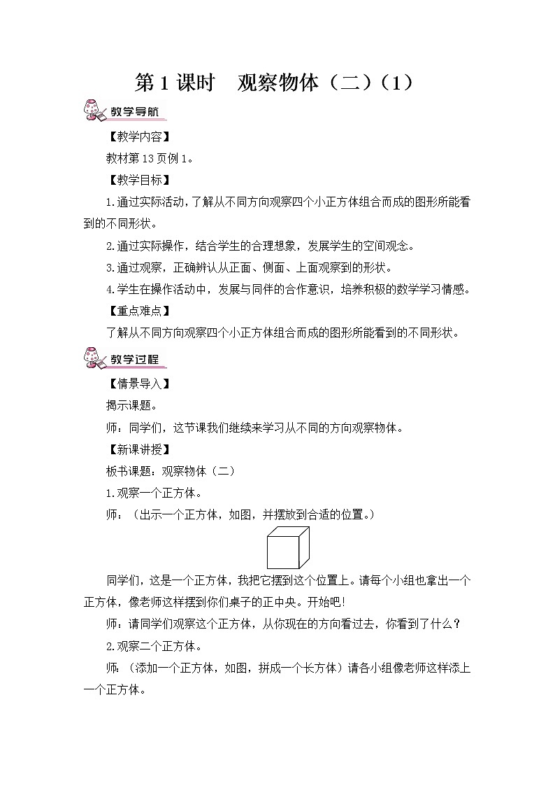 第1课时 观察物体（二）（1）（教案）02