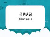 蘇教版數(shù)學(xué)三上1.2《倍的認(rèn)識》課件+教案