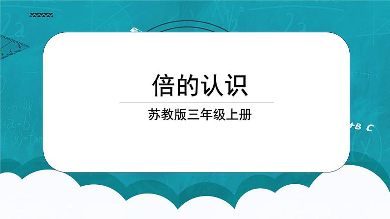 苏教版数学三上1.2《倍的认识》课件+教案01