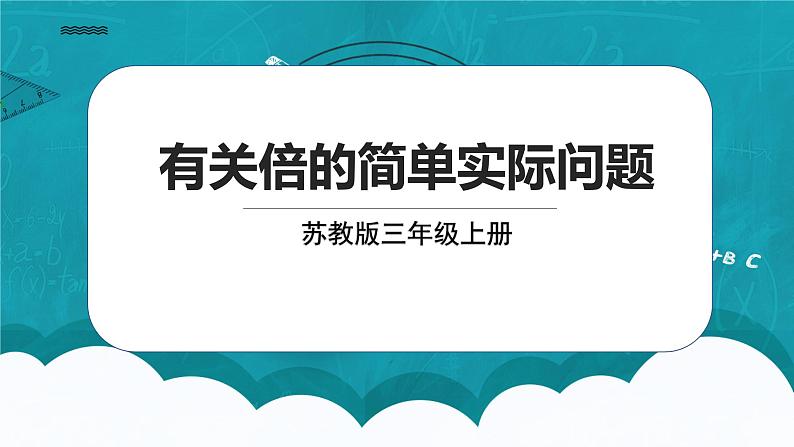 苏教版数学三上1.3《有关倍的简单实际问题》课件+教案01