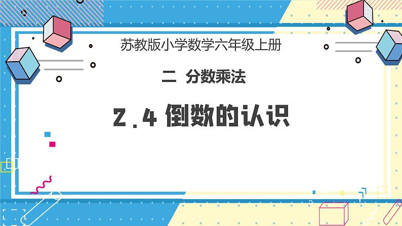 苏教版小学数学六年级上册2.4《倒数的认识》课件第1页