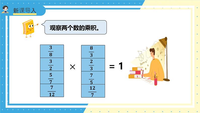 苏教版小学数学六年级上册2.4《倒数的认识》课件第3页